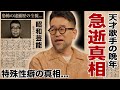 槇原敬之が急逝した真相...繰り返す逮捕の後遺症との戦いに言葉を失う!『どんな時も』で有名な歌手の特殊性癖の実態...とんでもない年収額や資産額に驚愕!
