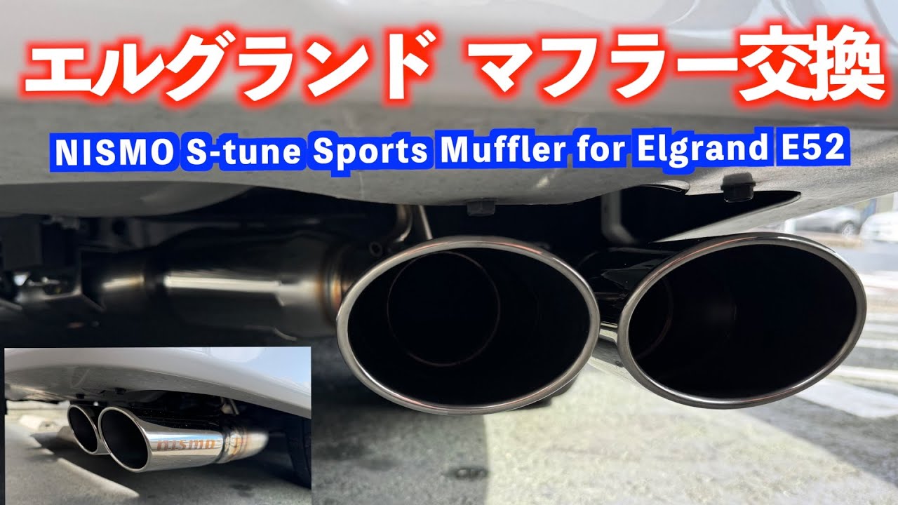 tomo tomo NISMO S-tuneマフラー　エルグランド　E52 I replaced the muffler on my Elgrand. - YouTube