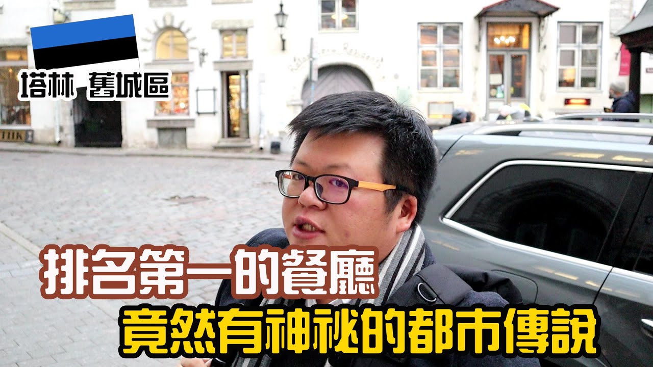 都市傳說，塔林舊城區排名第一的餐廳竟然有這樣的故事！？【心想是橙】芬蘭＆愛沙尼亞的自由行體驗，ft：Rataskaevu 16