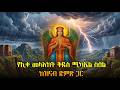 ልብ የሚነኩ የሊቀ መላእክት ቅዱስ ሚካኤል መዝሙሮች Best Ethiopian Orthodox Mezmurs