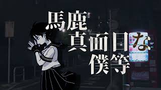 夜恋慕 / 重音テトSV【オリジナル曲】