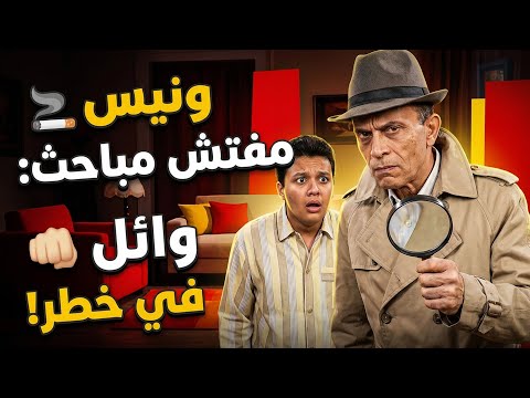 عز الدين طلع ش م ام ولا إيه ونيس قلب مفتش مباحث وفضح وائل ابن خليل 