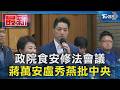 政院食安修法會議 蔣萬安盧秀燕批中央｜TVBS新聞 @TVBSNEWS01