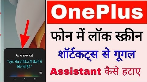 OnePlus mobile me lock screen shortcuts se Google assistant kaise hataye। Remove Google Assistant
