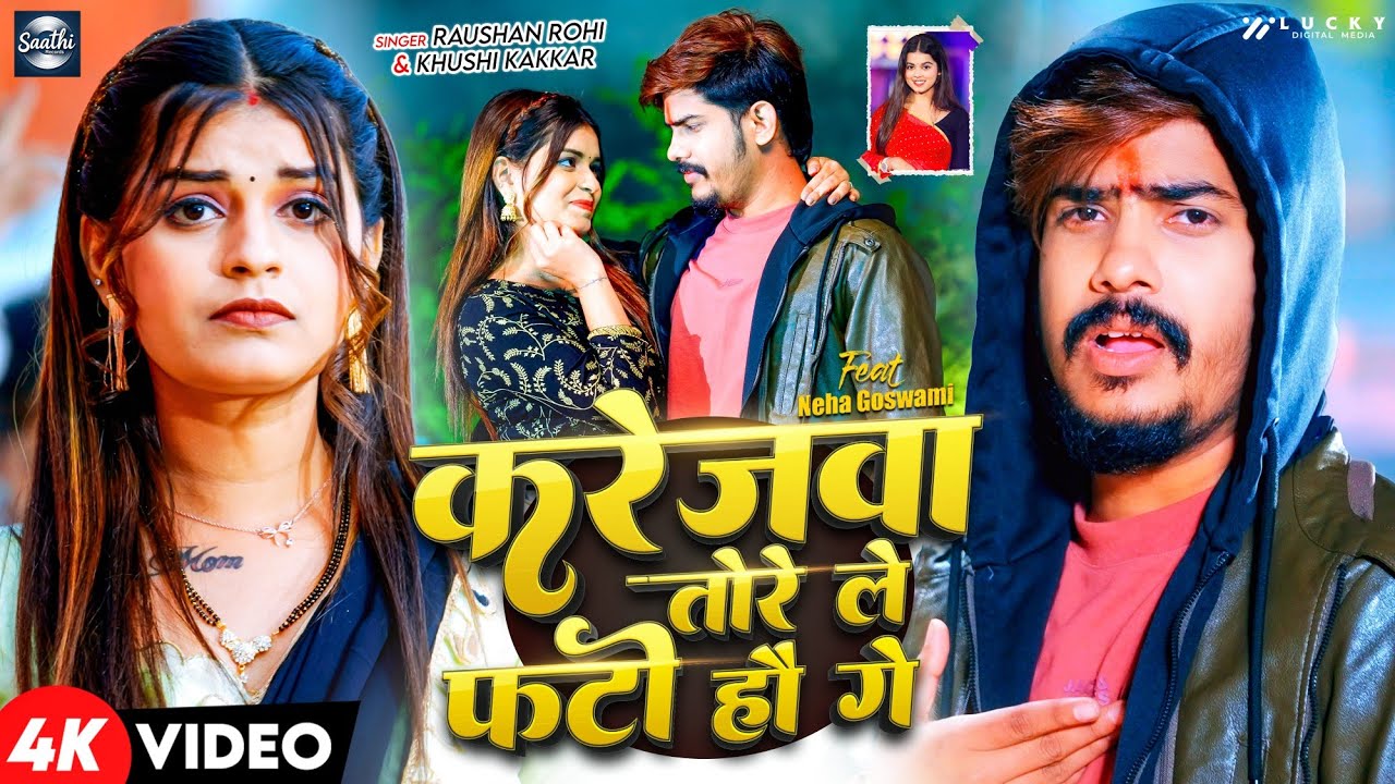 #Video | करेजवा तोरे ले फटो हौ गे | #Raushan Rohi | #मगही_गाना | #Khushi Kakkar | #Maghi Song 2025