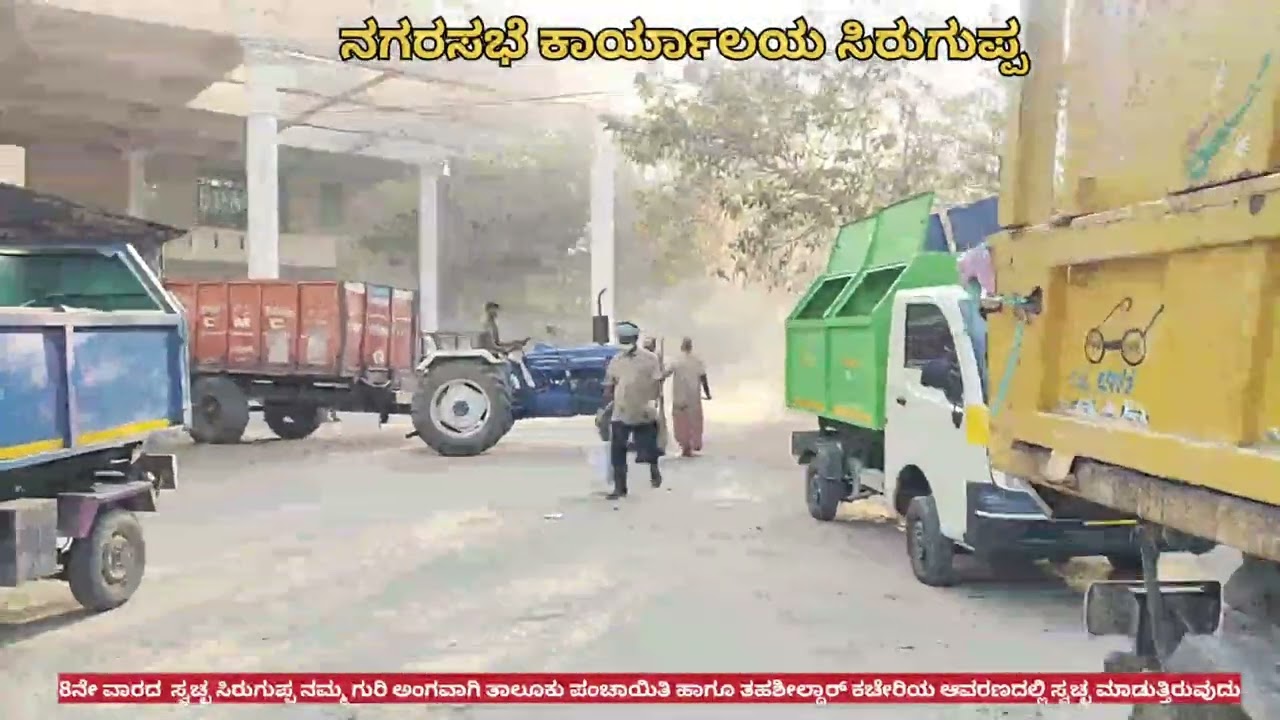 8ನೇ ವಾರದ ಸ್ವಚ್ಛ ಸಿರುಗುಪ್ಪ-ನಮ್ಮ ಗುರಿ#republicday #siruguppa 