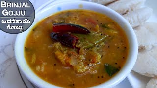 ಇಡ್ಲಿದೋಸೆಗೆ ಸುಲಭವಾದ ಬದನೆಕಾಯಿಗೊಜ್ಜು | Brinjal Gojju | Sidedish For Idli Dosa Chapati | Brinjal Curry
