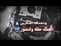 حاله واتس/قلبك ده شمال ومزور/حالات واتساب 2019