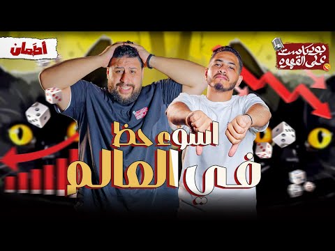 اسوء حظ ف العالم بودكاست علي القهوه