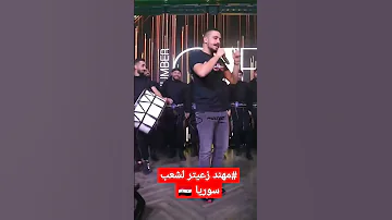 Mohanad Zaiter مهند زعيتر لشعب سوريا أنتو لحكومه2023 