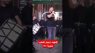 Mohanad Zaiter | مهند زعيتر- لشعب سوريا أنتو لحكومه2023