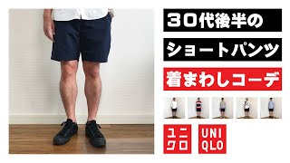 【ユニクロ】30代後半のショートパンツ 着回しコーデ（UNIQLO 春夏 メンズ スタイリング 購入 レビュー)