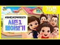 똘똘이 시즌1 몰아보기 | 주말 특별 편 70분 연속 시청 🧸