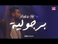 Morthada Berjoulia Lyrics مرتضى برجولية الكلمات Morthada Berjoulia Lyrics مرتضى برجولية الكلمات
