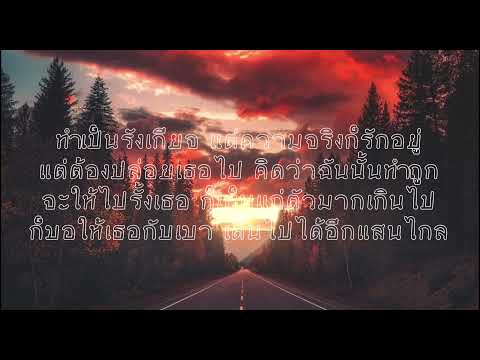 [เนื้อเพลง] ฝืน - NSK