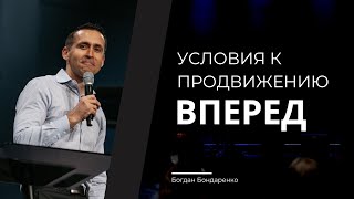 Архив - Условия к продвижению вперед - Богдан Бондаренко