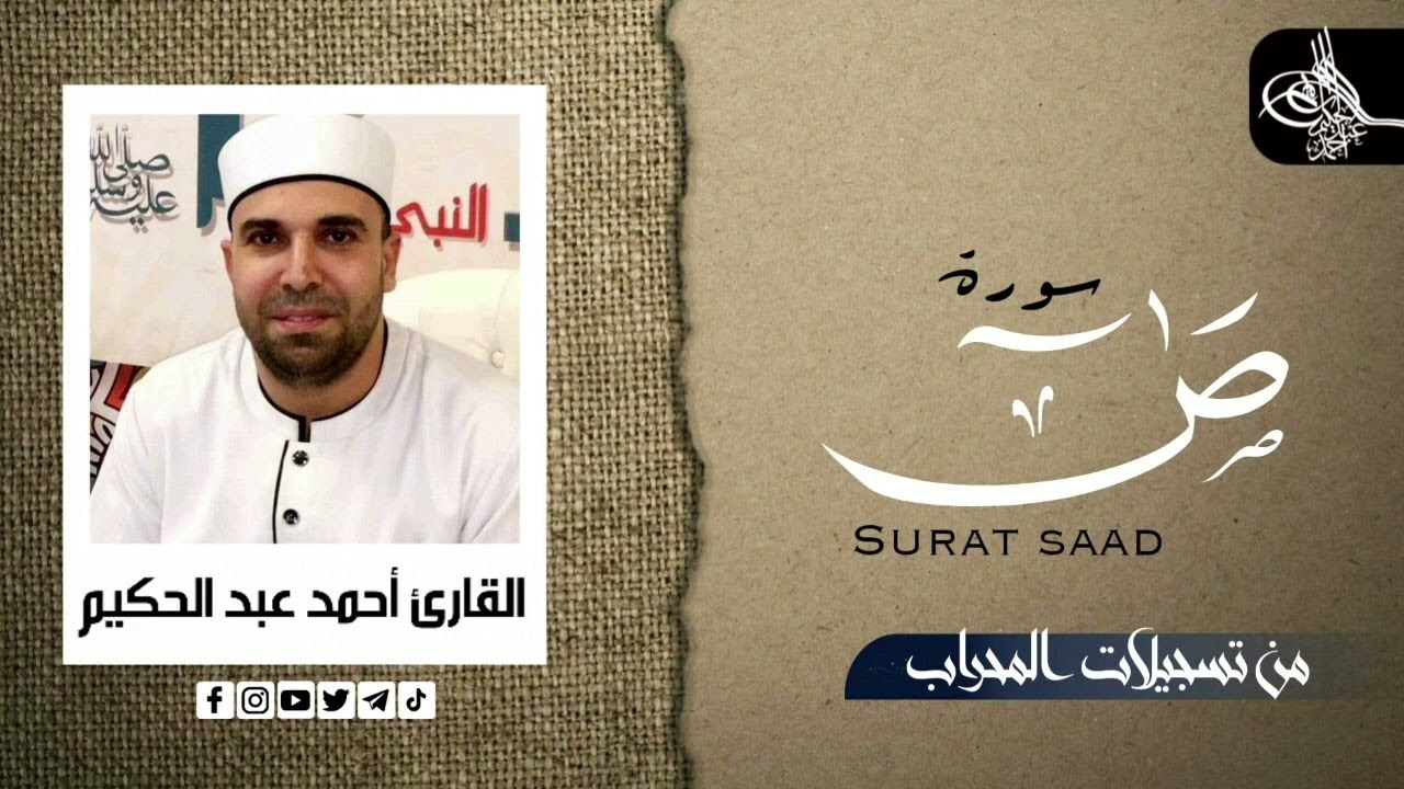 سورة ص (كامله) | القارئ احمد عبدالحكيم | من تسجيلات المحراب