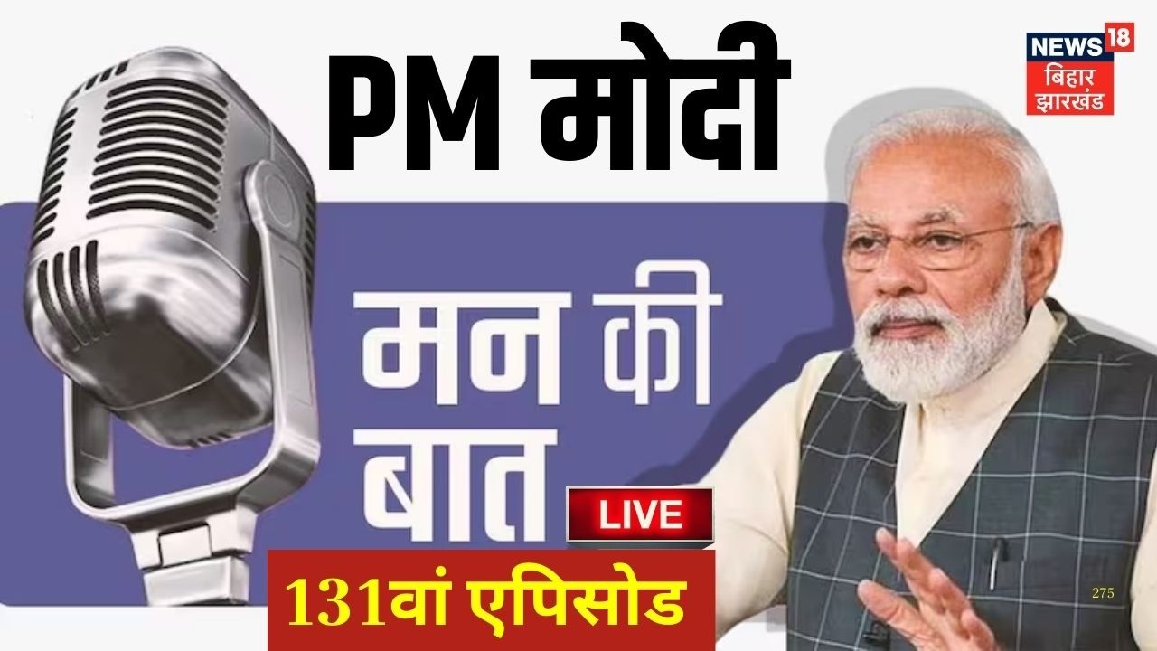 PM Modi Mann Ki Baat 131st Episode Live: मन की बात का 131वां एपिसोड लाइव | AI Technology |Hindi News