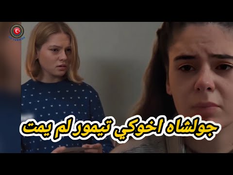 مسلسل ولى العهد الحلقه 8 اعلان 1 مترجم جولشاه تعرف أن تيمور حي