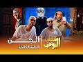 مسلسل شباب البومب | "الجن" الحلقة الكاملة
