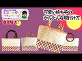 【PPバンドカゴ】簡単リメイク 持ち手の簡単な取り付け方法 素敵なマイバックに早変わり
