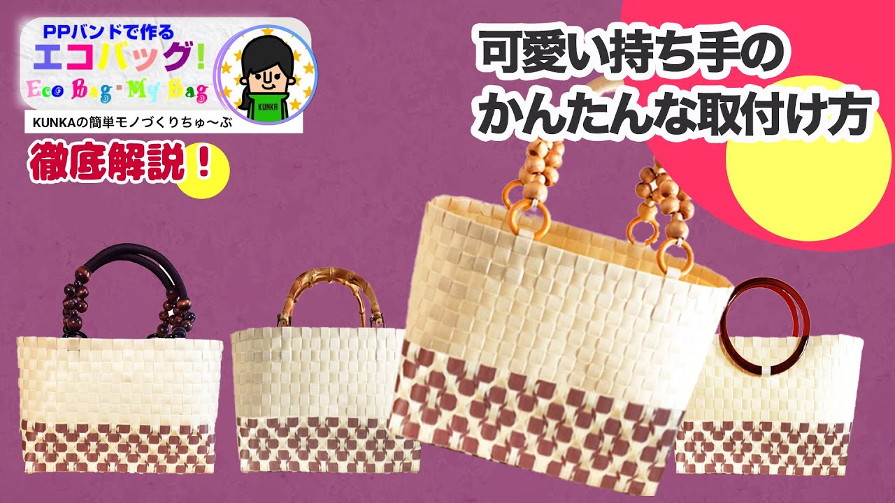 【PPバンドカゴ】簡単リメイク　持ち手の簡単な取り付け方法　素敵なマイバックに早変わり