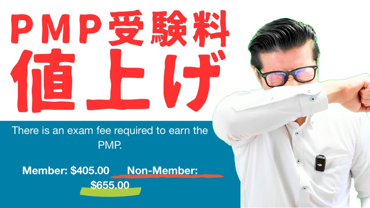 緊急動画】今年2回目のPMP受験料値上げ・・・｜#PMP｜#イトーダ