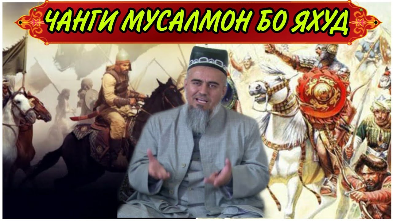 ТАРИХИ ЧАНГИ МУСАЛМОНОН БО ЯХУД ДОМУЛЛО АБДУРАХИМ