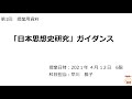 第1回「日本思想史研究」ガイダンス
