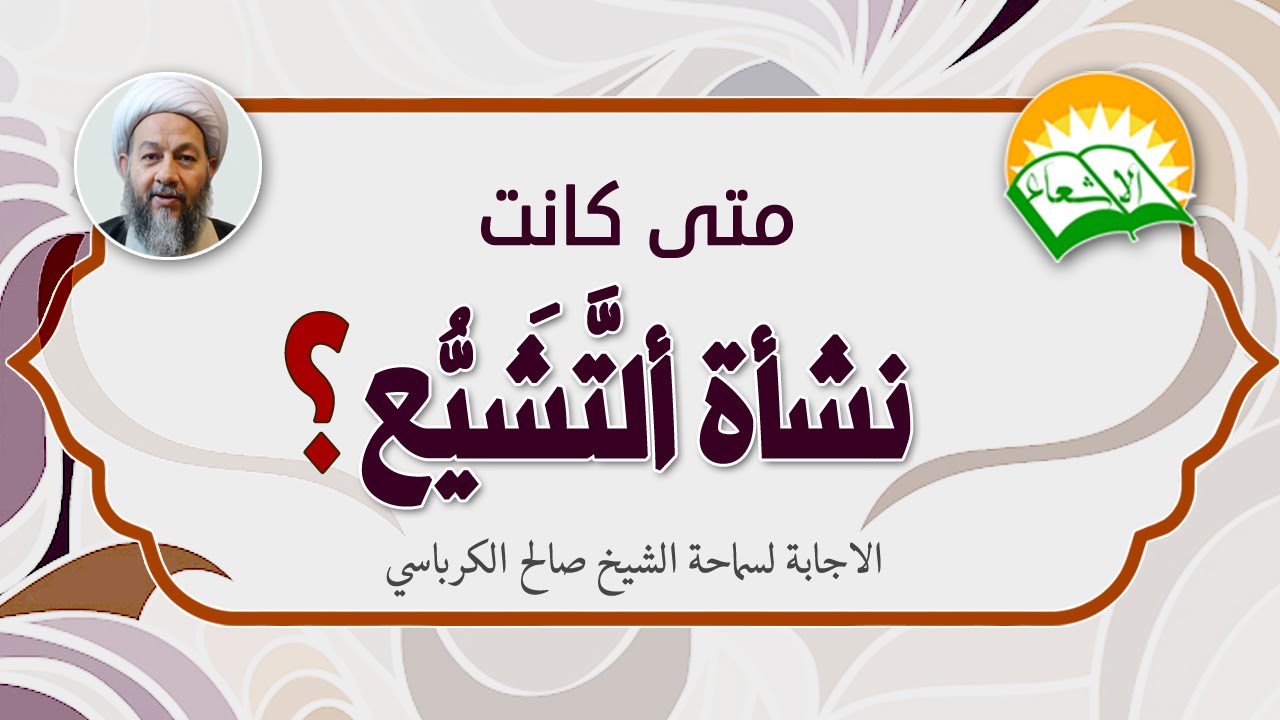 متى كانت نشاة التشيع؟