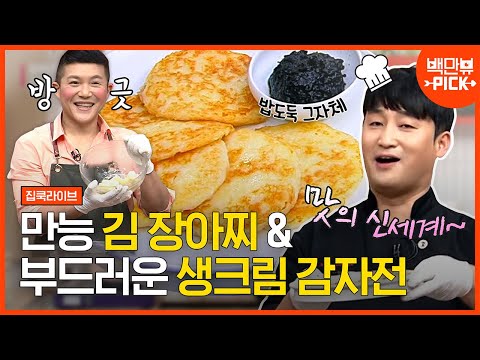 밥도둑 최신판 &amp;#39;김 <strong>장아찌</strong>&amp;#39; <strong>만드는</strong> <strong>법</strong>❗️ 편집자도 집에서 해먹어봤는데 ㄹㅇ 도둑임,, 게다가 입에서 살살 녹는 생크림 감자전까지 | #백만뷰 #집쿡라이브