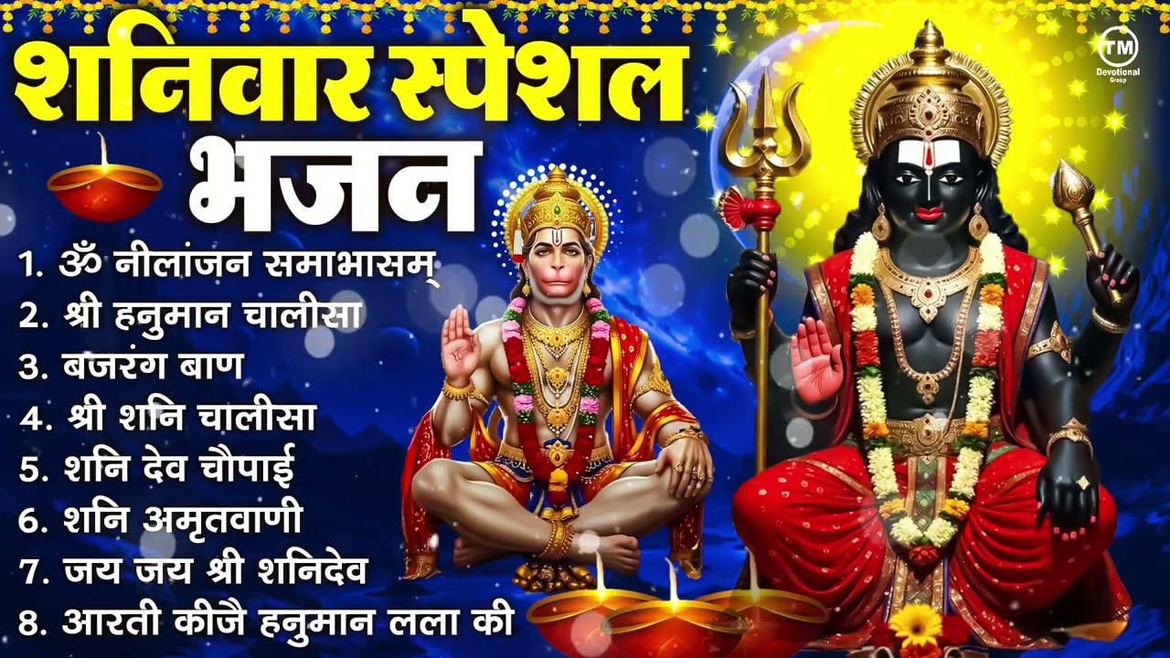 शनिवार भक्ति भजन : ॐ निलांजन समाभासं, श्री हनुमान चालीसा, शनिदेव कथा, शनि चालीसा, शनि हनुमान आरती