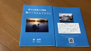 誰でも起業ラボ物語 飛べ ワイルドスワン 関政幸作 年2月出版 朗読 第1夜 Youtube