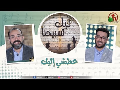 “Our Praise is Yours” program, My thirst for you Dec 12 (219) | برنامج ليك تسبيحنا - عطشي إليك , الجمعة 12 ديسمبر 2025