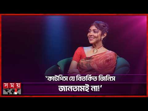 শুক্রবার মুক্তি পাচ্ছে তোরসার ‘কাটপিস’ | Torsa | Katpis | Bangla Natok | Somoy Entertainment