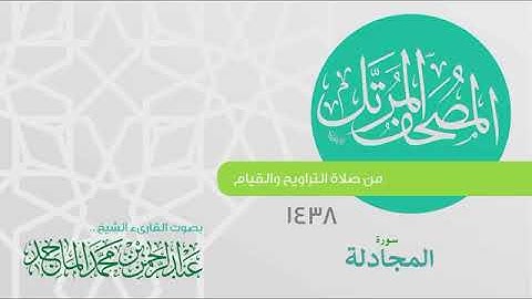 سورة المجادلة القارئ عبدالرحمن الماجد عام 1438 Quran Surat Al Mujadila