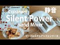 静音！クイジナートサイレントパワーハンドミキサーでマーブルスクエアシフォン