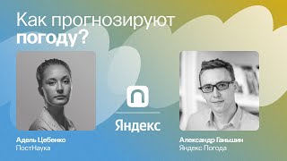 Кто и как предсказывает погоду? / Александр Ганьшин