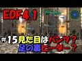 【EDF4.1】#15 見た目はパンツで足の裏ヒーターのやつ出てきた。