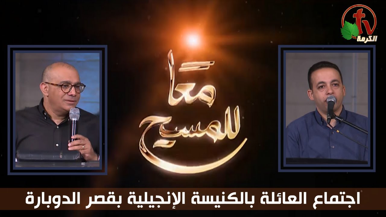 الكنيسة الإنجيلية بقصر الدوبارة - اجتماع العائلة - الجمعة 21 أبريل 2023 - قناة الكرمة