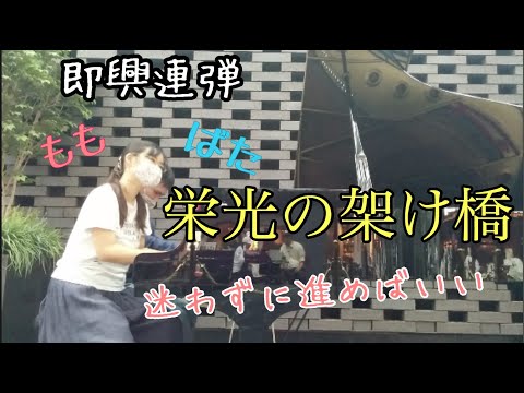 【#即興連弾】その場で選曲！栄光の架け橋(#新宿住友ビル三角広場)(#ゆず