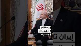 توجيهات عليا في طهران تحصر مفاوضات الـ60 يوما بملفات تقنية على مستوى الخبراء