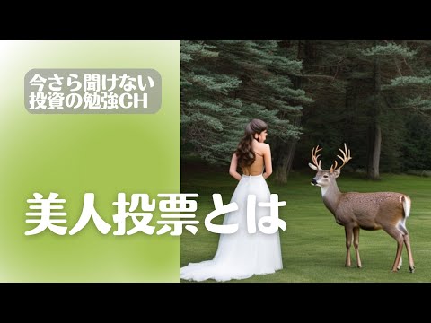 投資の世界で美人投票とは？…と聞かれたら