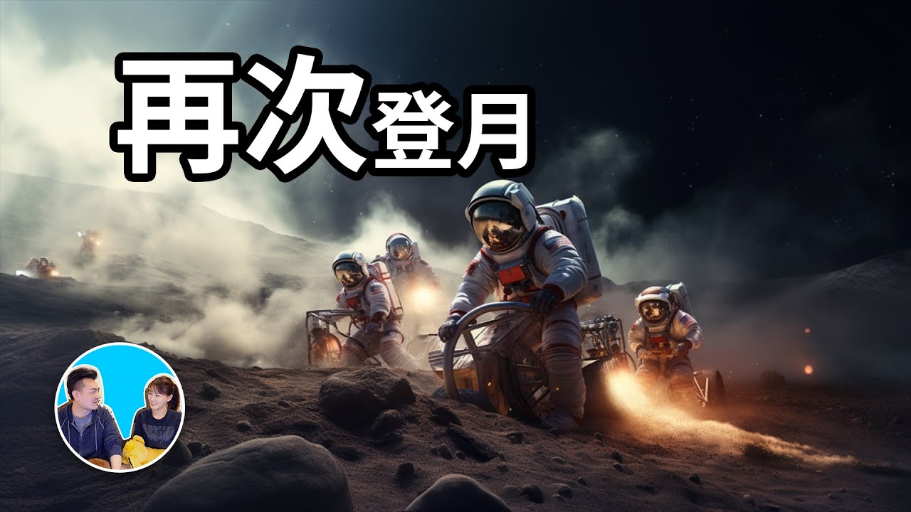 一般人我不告訴他，NASA突然要再次登月的真正原因 | 老高與小茉 Mr & Mrs Gao