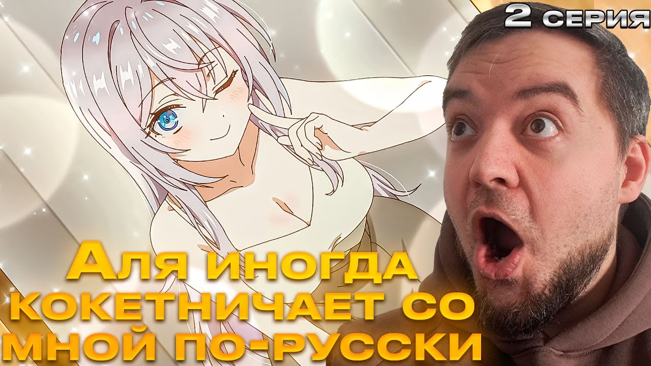 аля иногда кокетничает со мной по русски