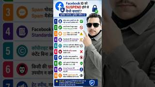 🚨 Facebook ID Suspend होने से बचना चाहते हैं? 😱📘 ये 10 जरूरी नियम जान लीजिए, वरना आपकी Facebook ID 🥱