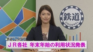 JR各社 年末年始の利用状況発表【鉄道ニュース546】