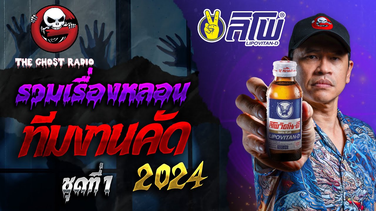 รวมเรื่องหลอนทีมงานคัด ในปี 2024 ชุดที่ 1 | สนับสนุนโดย ลิโพวิตัน-ดี