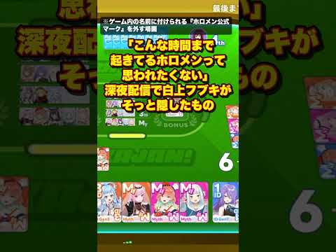 「こんな時間まで起きてるホロメンって思われたくない」深夜配信で白上フブキがそっと隠したもの【白上フブキ/切り抜き】#shorts