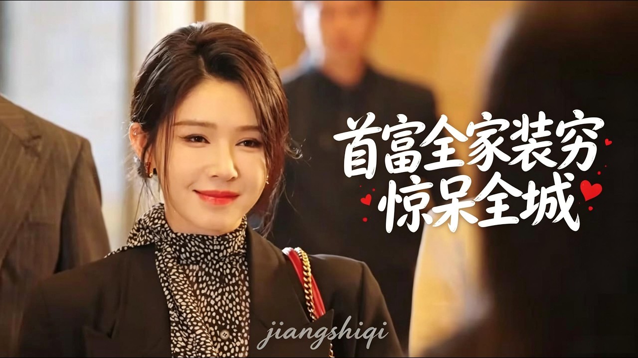 隐世首富沦为捡破烂，被势利眼逼着下跪擦鞋？下秒全家揭开伪装：别演了，摊牌吧！千亿龙卫封锁全城，恭迎老祖回归！#姜十七 #反转 #中国电视剧 #打脸 #反转